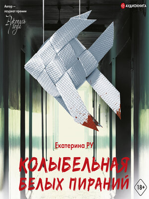 cover image of Колыбельная белых пираний